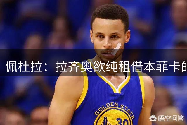 佩杜拉：拉齐奥欲纯租借本菲卡的伊万诺维奇，科莫等队也有意